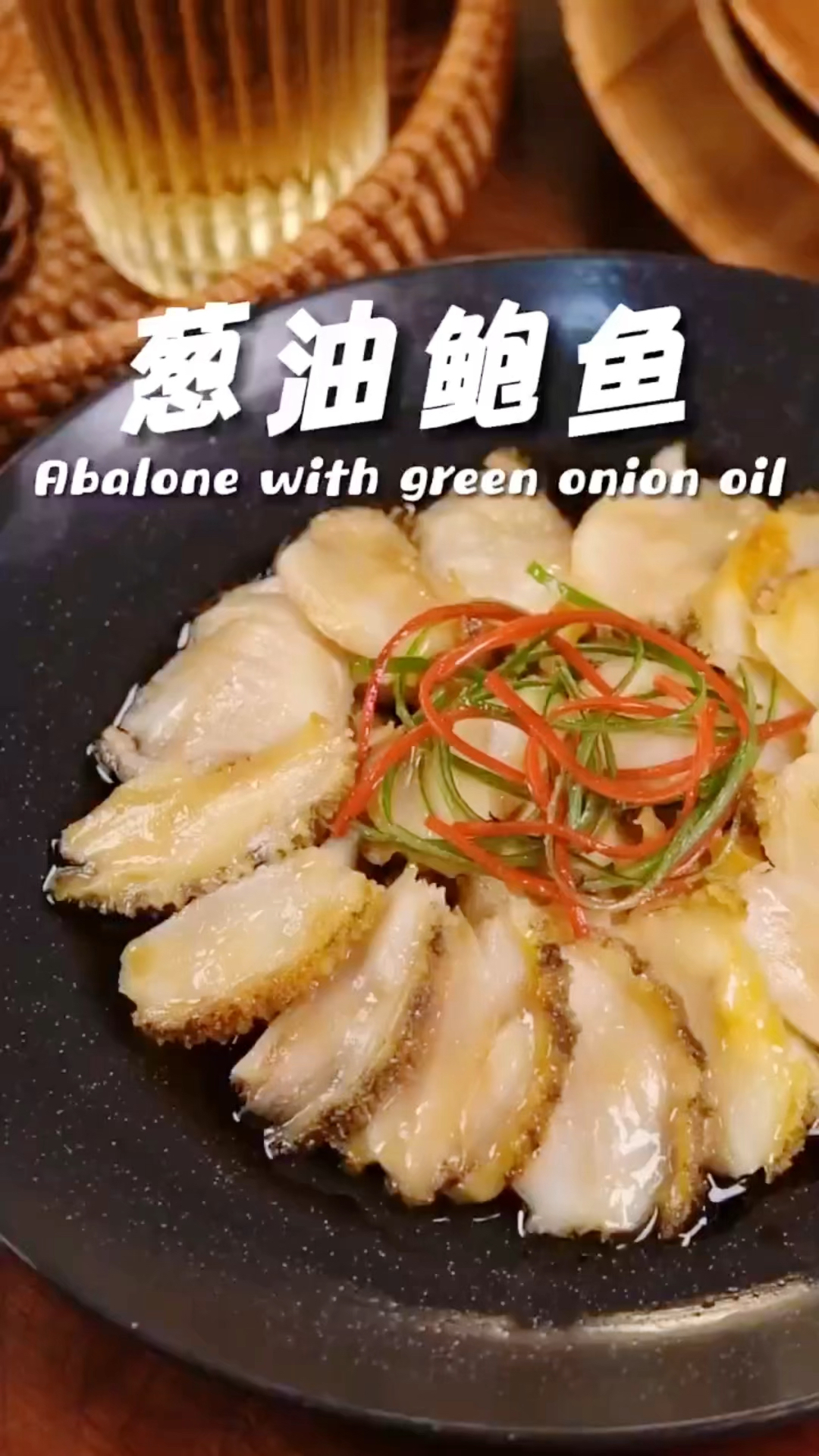 年夜饭餐桌上的硬菜,一定少不了这道葱油鲍鱼,寓意一夜暴富过年团聚超棒的选择