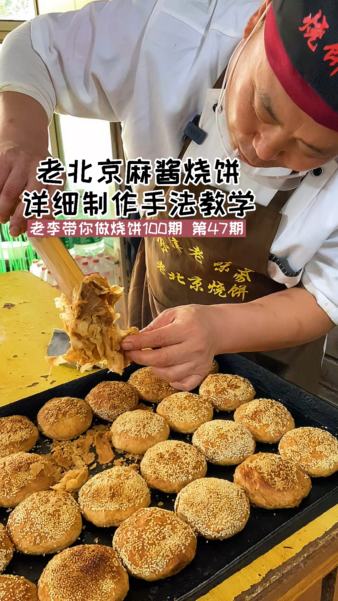 老北京麻酱烧饼详细制作手法教学,夫妻小本创业好项目,做烧饼20多年经验验