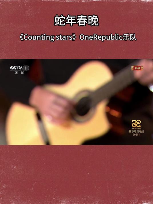 蛇年春晚燃炸!OneRepublic 乐队携《Counting Stars》登场!