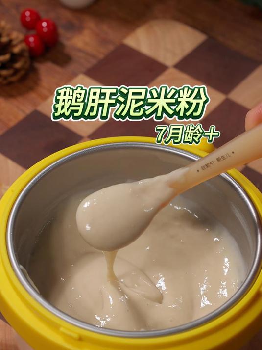 鹅肝泥米粉 宝宝6个月后一定要注意记时补贴，这个鹅肝泥刚好合适，禽体小，腥味少，自带奶香