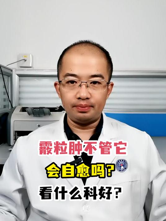 霰粒肿不管它会自愈吗?看什么科好?