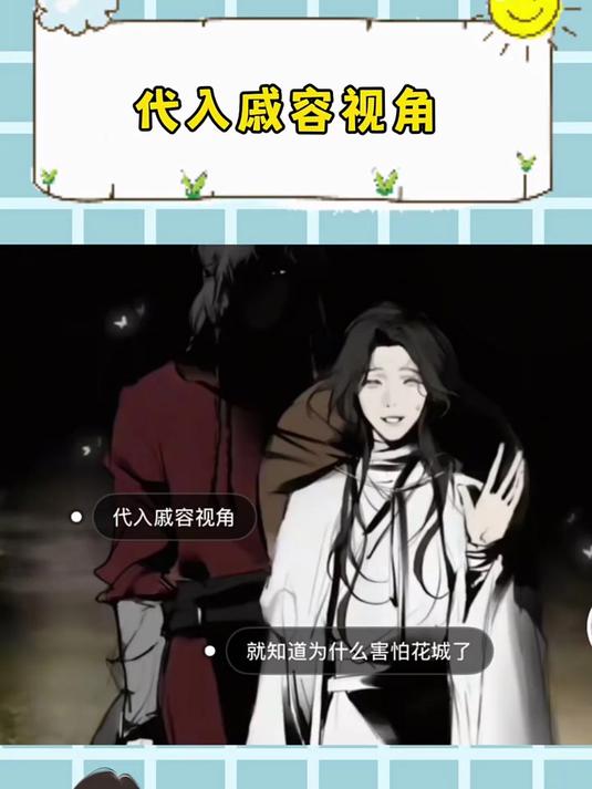 当我们代入戚容视角 天官赐福 花怜 谢怜 花城