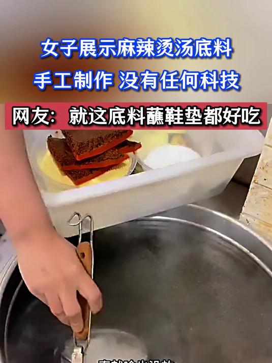 女子展示麻辣烫汤底料，手工制作，没有任何科技，网友：就这底料蘸鞋垫都好吃