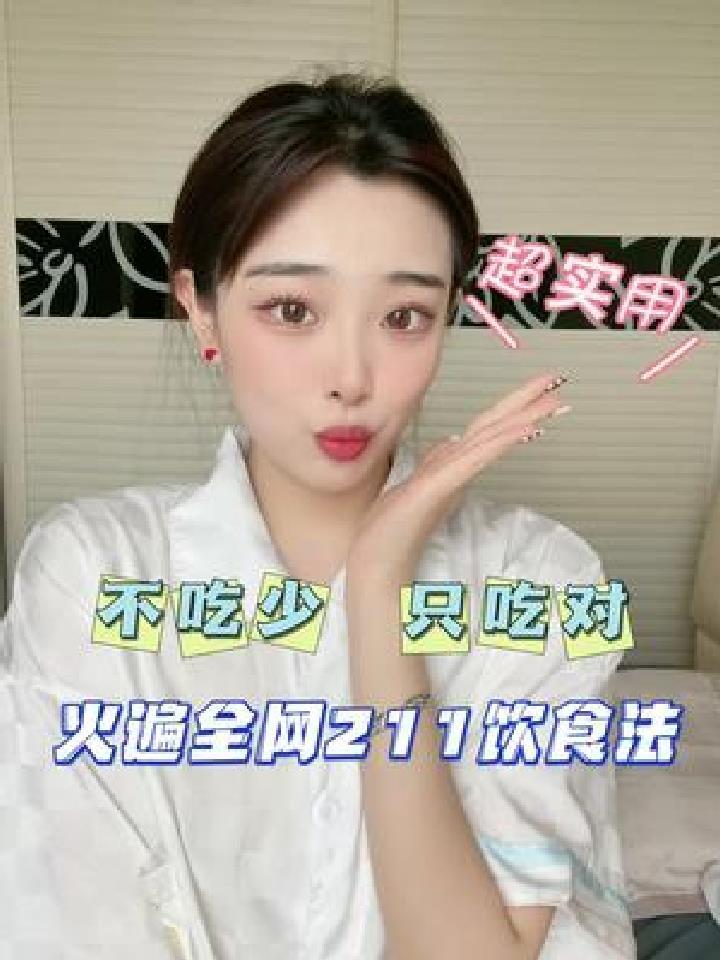 全网都在用的211饮食法 非常适合大众简单方便还很有效