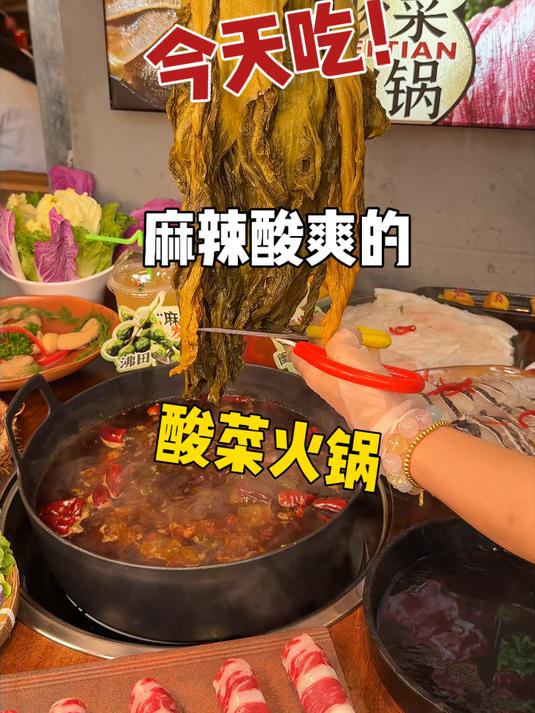 这是属于我们四川人自己的火锅！酸菜锅底真的好好吃啊