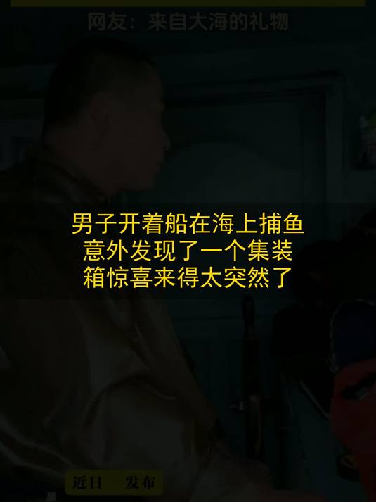男子开着船在海上捕鱼，意外发现了一个集装箱惊喜来得太突然了