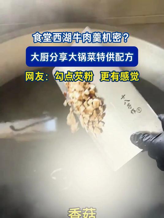 食堂西湖牛肉羹机密？大厨分享大锅菜特供配方，网友：勾点芡粉 更有感觉