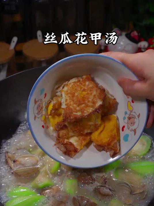 夏天吃饭没胃口的朋友一定要去试试这个丝瓜花甲汤