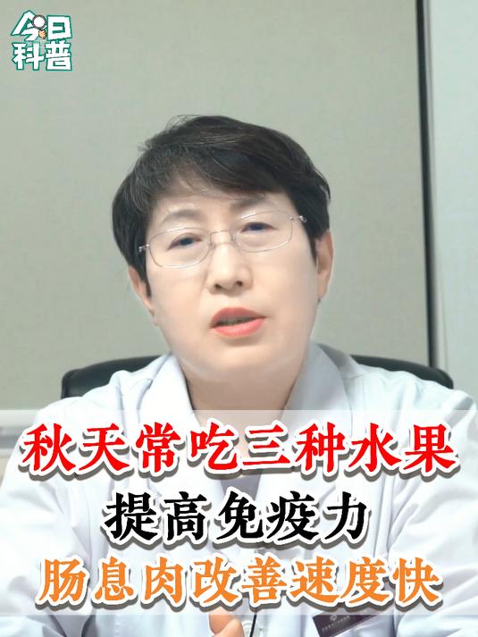 秋天常吃三种水果，提高免疫力，肠息肉改善速度快