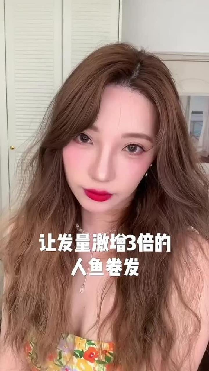 秃头少女都进来!让发量爆增倍的 人鱼卷发!