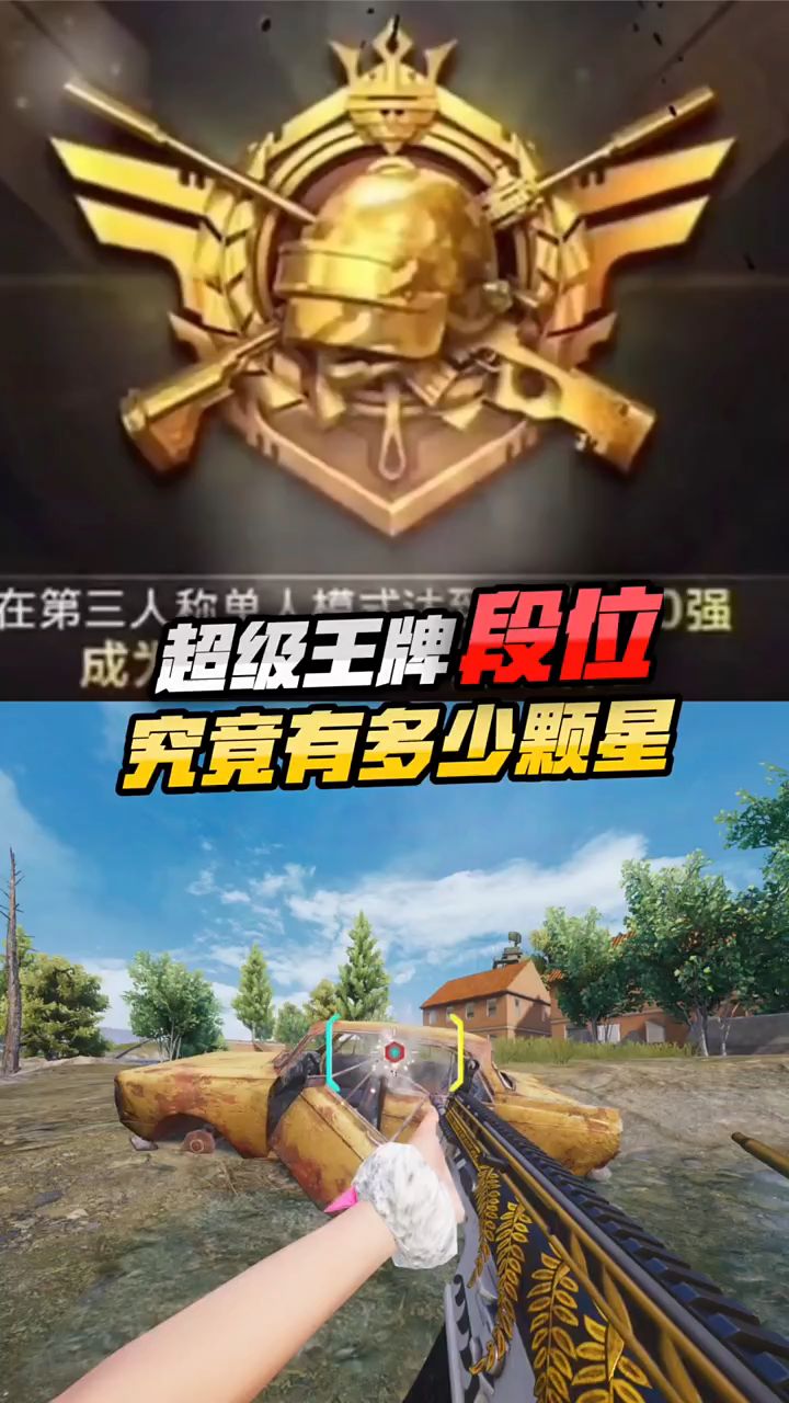 和平精英:超级王牌一共有多少星,你们真的知道吗?