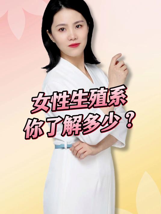 女性生殖系,你了解多少?