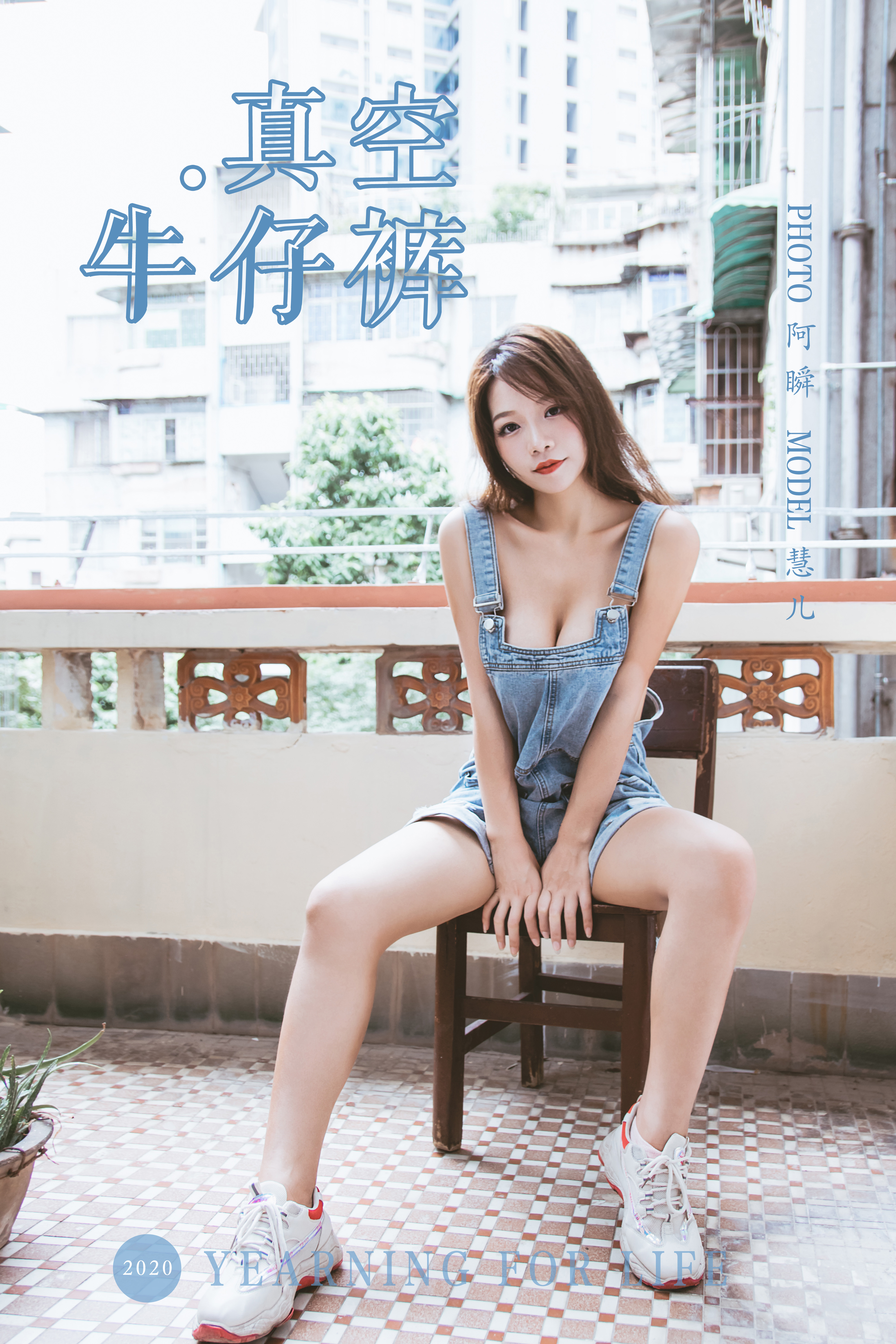 [YALAYI雅拉伊] 2020.02.11 NO.541 慧儿《真空牛仔裤》[42P+1P478M]-六色网
