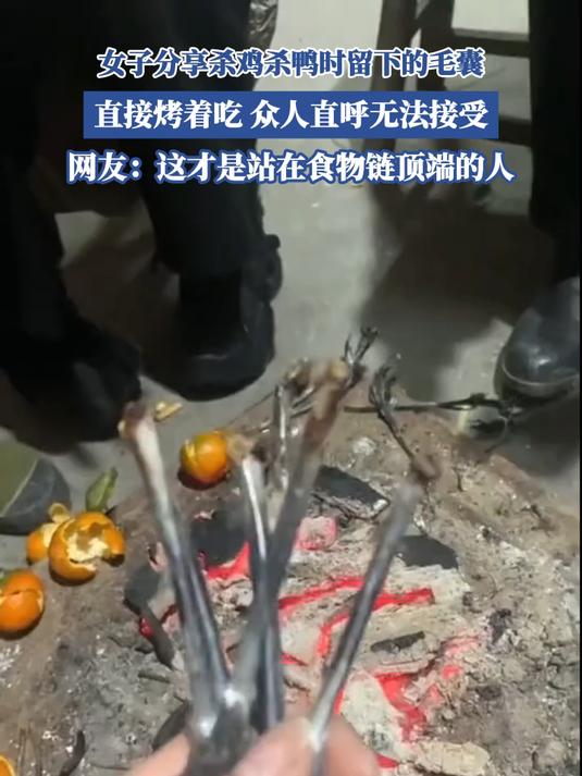 女子分享杀鸡杀鸭时留下的毛囊,直接烤着吃,众人直呼无法接受