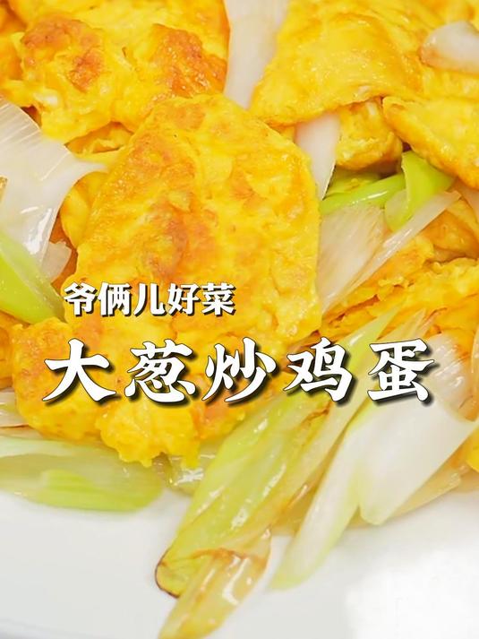 大葱炒鸡蛋简单家常,葱香浓郁,鸡蛋蓬松无腥味,一定要看好了!