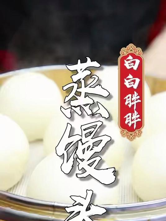 到底怎么样才能蒸出白白胖胖的大馒头？这些问题老师傅全部都帮您解决～来源：@西安品诺小吃技术
