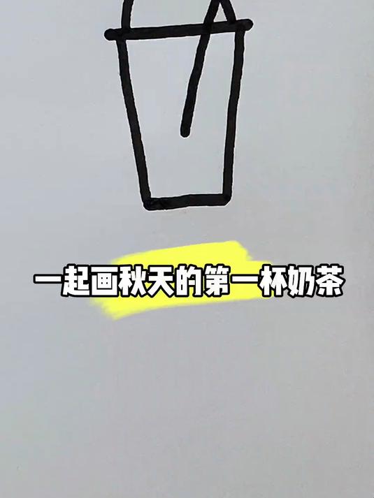 一起画秋天的第一杯奶茶吧!
