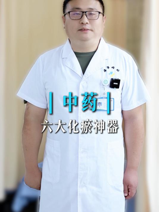 中药六大化瘀神器#血瘀##活血化瘀##中药##中医##养生##科普#