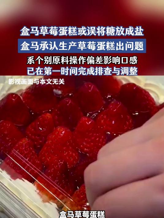 盒马回应草莓蛋糕出问题:售出约60份