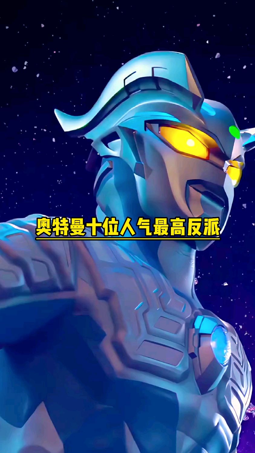 奥特曼系列中的人气反派#奥特曼#二次元#学生党