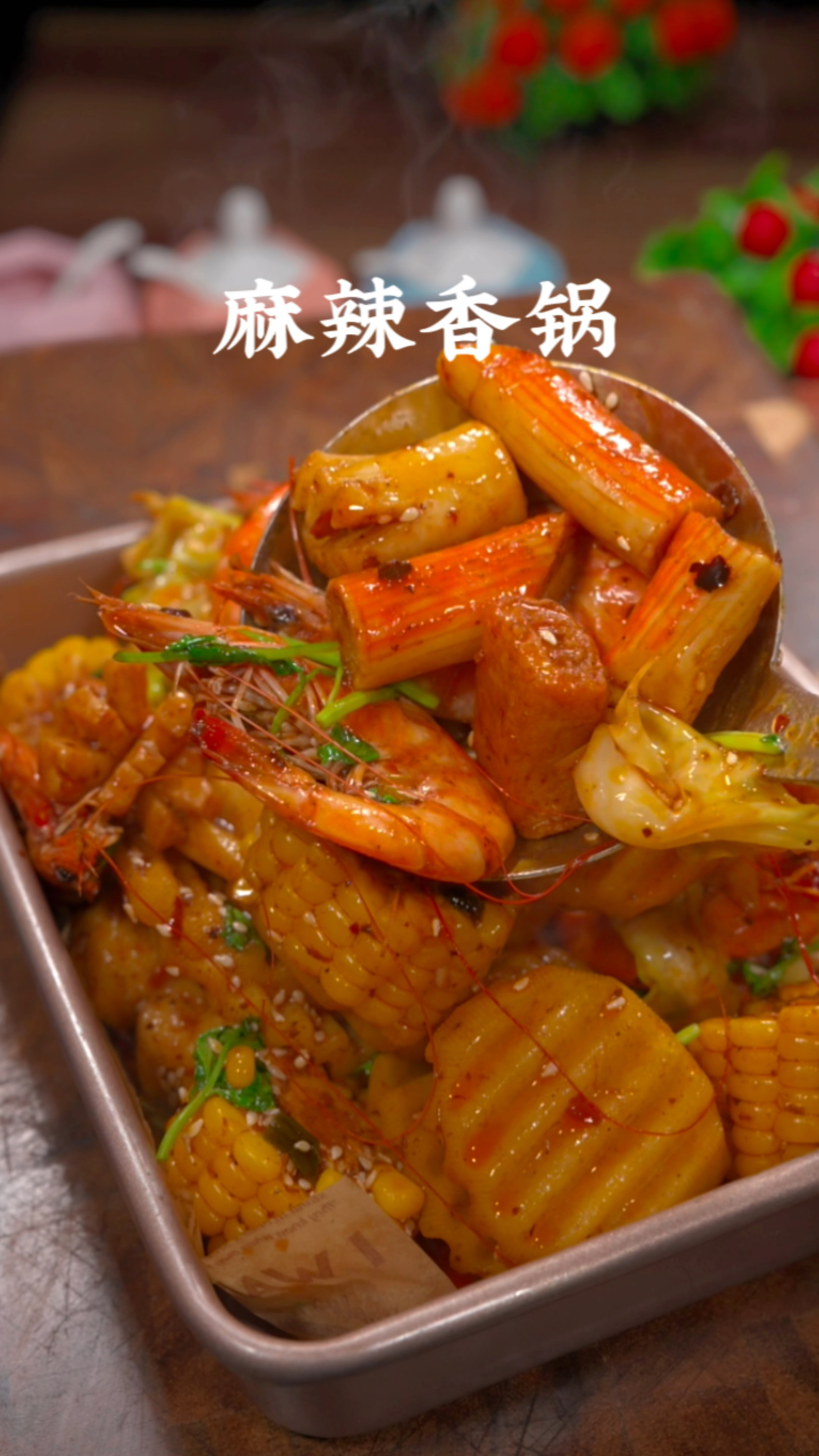 麻辣香锅这样做