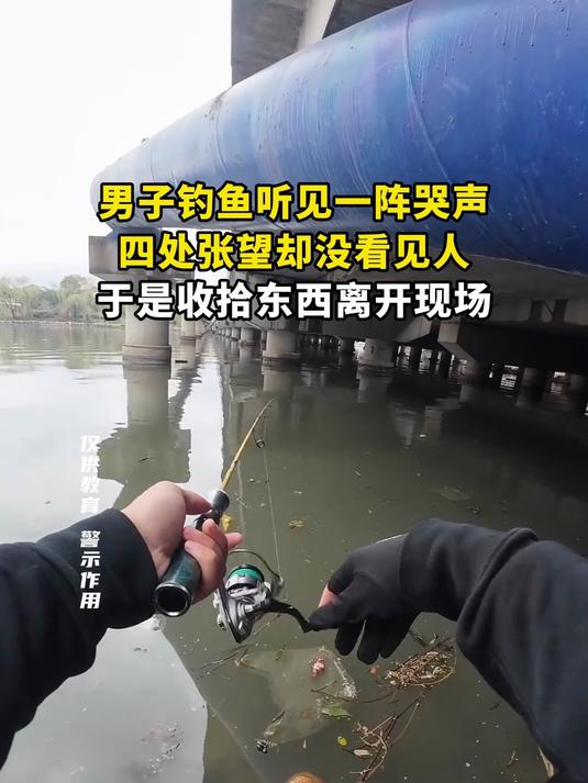 男子钓鱼听见一阵哭声,四处张望却没看见人,于是收拾东西离开现场