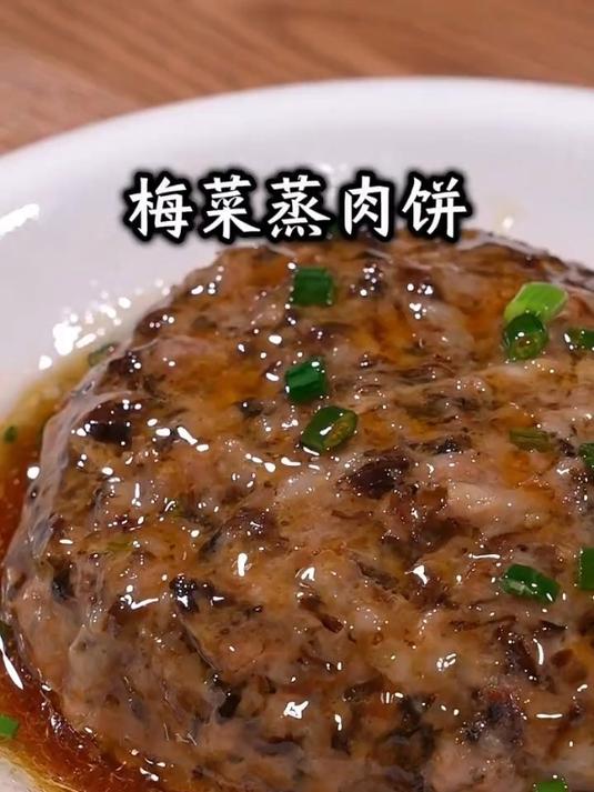 鲜嫩解馋的梅干菜蒸肉饼