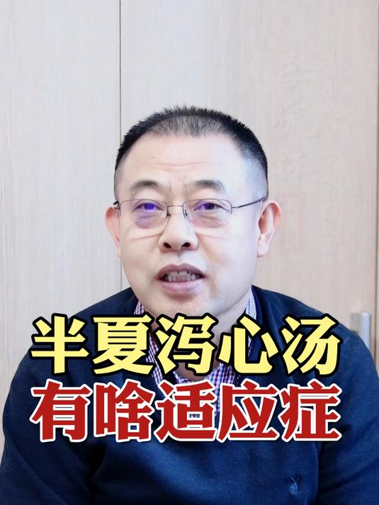 半夏泻心汤它有哪些适应证呢?今天来给大家讲一讲~