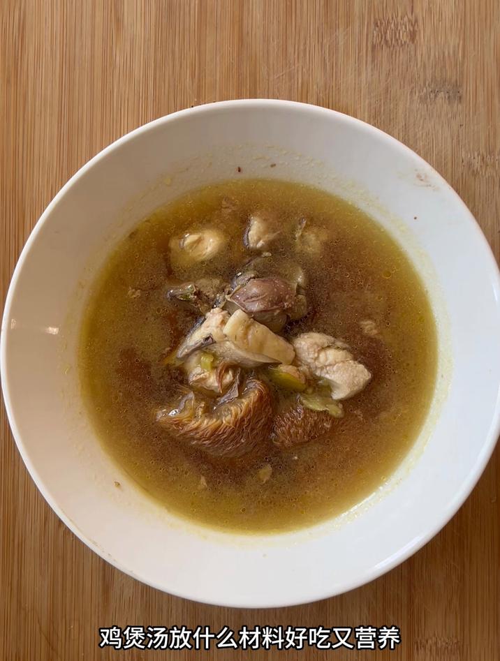 鸡煲汤放什么材料好吃又营养，放猴头菇，好喝又营养