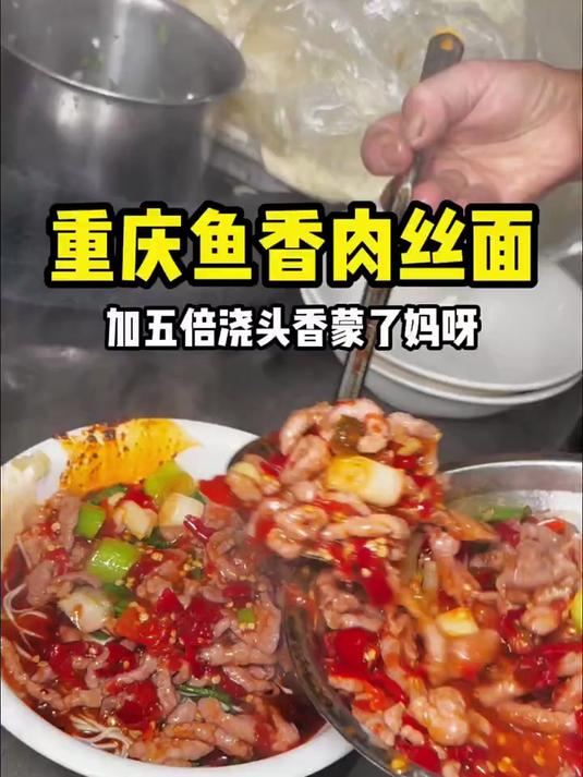 5倍浇头的鱼香肉丝面酸甜辣太香了妈呀