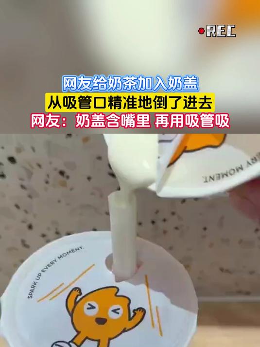 网友给奶茶加入奶盖，从吸管口精准地倒了进去