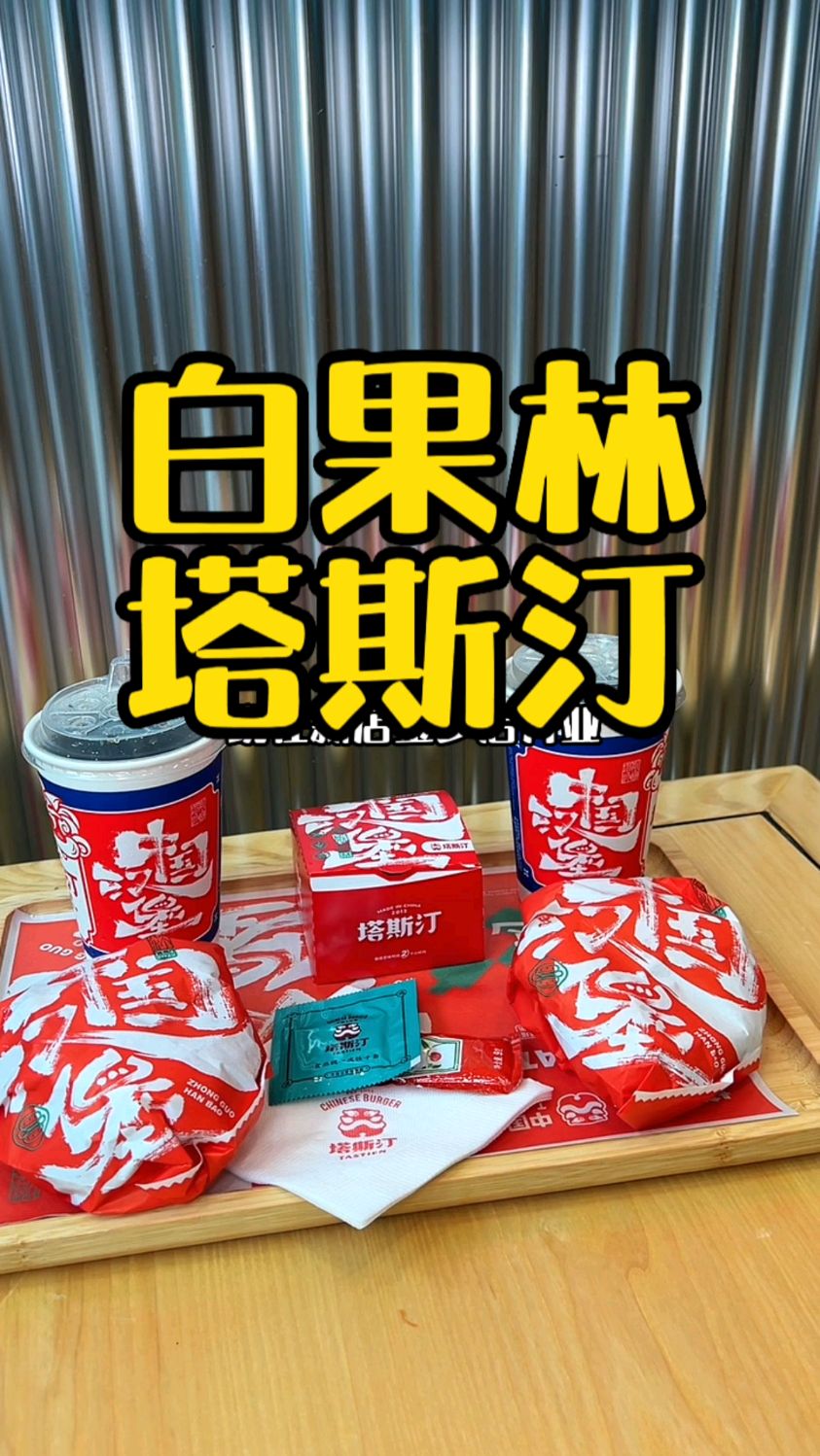 不会还没有人给你买塔斯丁吧 资格的中国汉堡