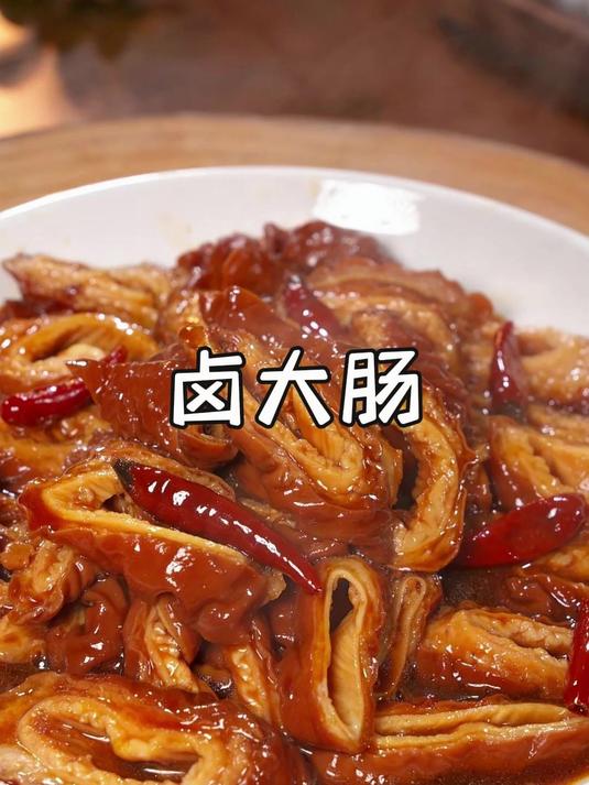 以后想吃卤肥肠了，像我这样做，味道和外面卖的一样好吃~