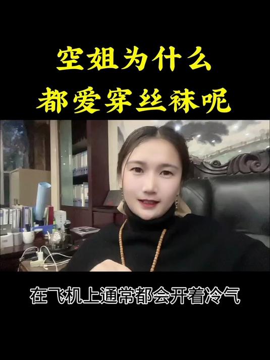 空姐为什么都爱穿丝袜