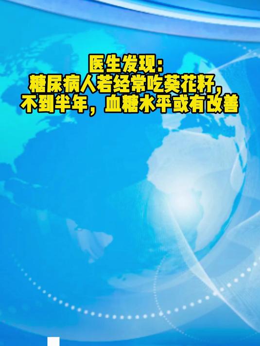 医生发现:糖尿病人若经常吃葵花籽,不到半年,血糖水平或有改善