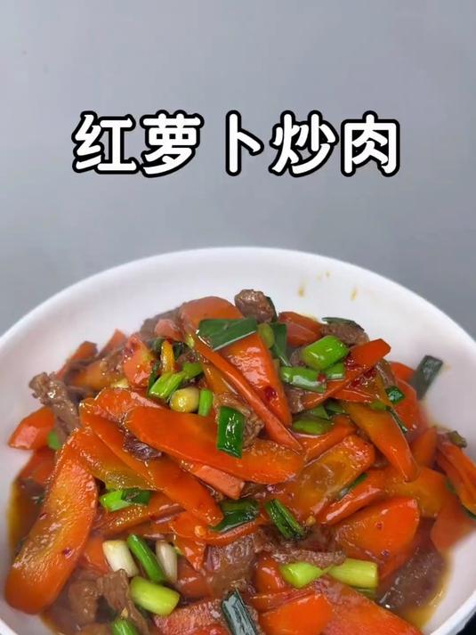 听我的，找对象就找会做饭的！结了婚你就等于掉进了福窝！#家常菜##胡萝卜炒肉#