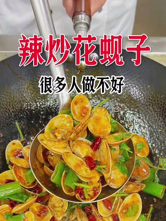 辣炒花蛤这样做简单鲜嫩好吃,爱吃的一定要学起来