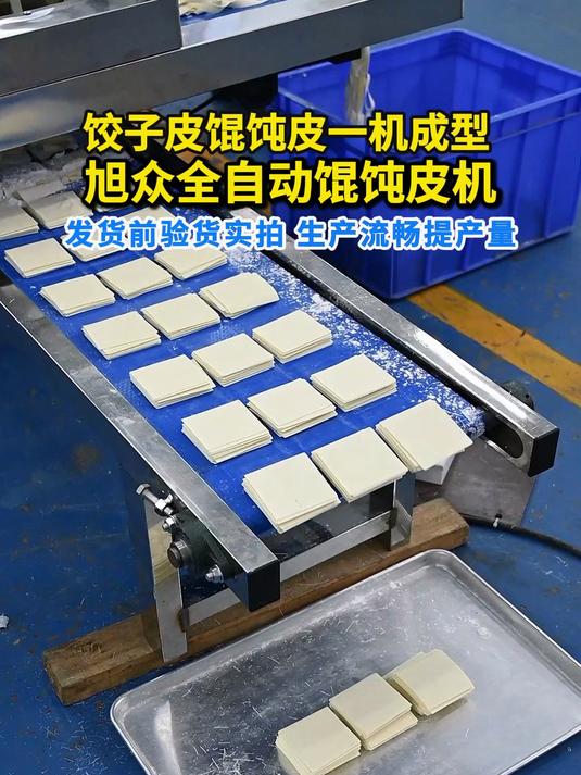 饺子皮馄饨皮一机成型旭众全自动馄饨皮机验货实拍生产流畅提产量