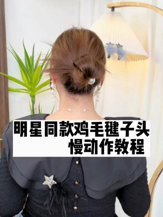 王子文同款鸡毛毽子头慢动作教程快速出门使用发型