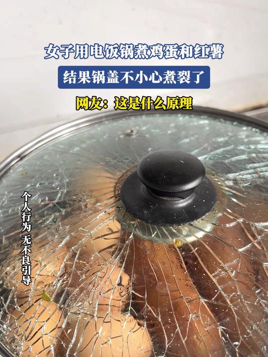 女子用电饭锅煮鸡蛋和红薯,结果锅盖不小心煮裂了