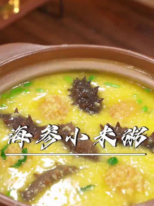 天冷了多给家人和孩子做这道金汤海参小米粥