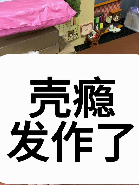 人就是会在某一瞬间壳瘾发作