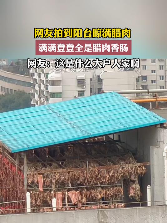 网友拍到阳台晾满腊肉,满满登登全是腊肉香肠