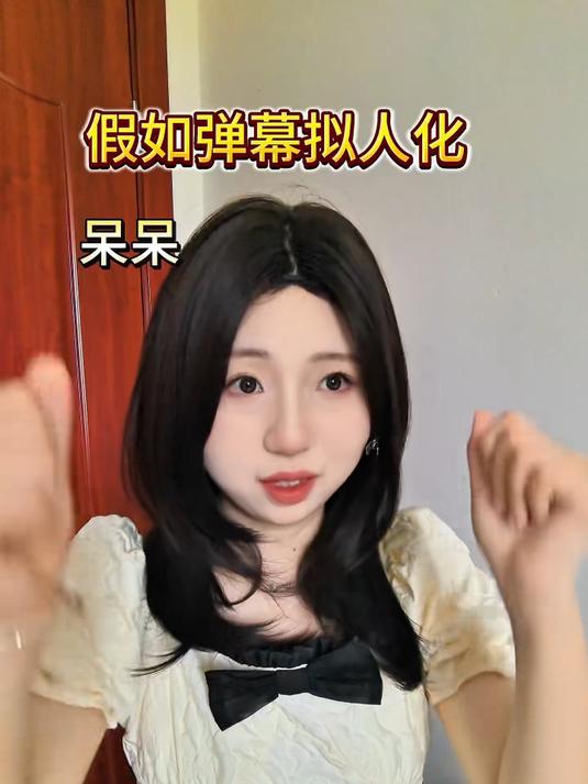 假如弹幕拟人化