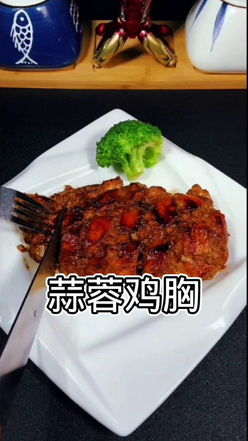 蒜蓉鸡胸简直是女性的最爱,营养丰富又美味,一学就会太好吃了