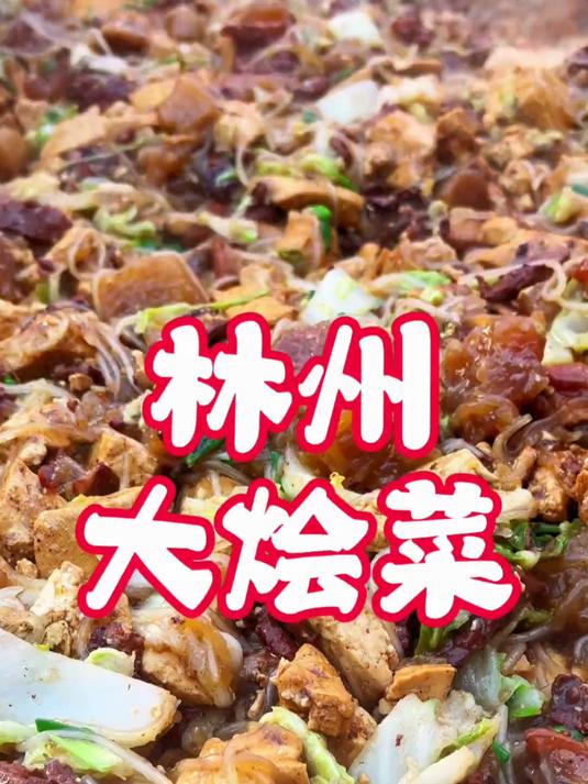 林州办喜事必备的大烩菜，看看有多热闹 今天做大烩菜，林州办喜事必不可少的就是大烩菜