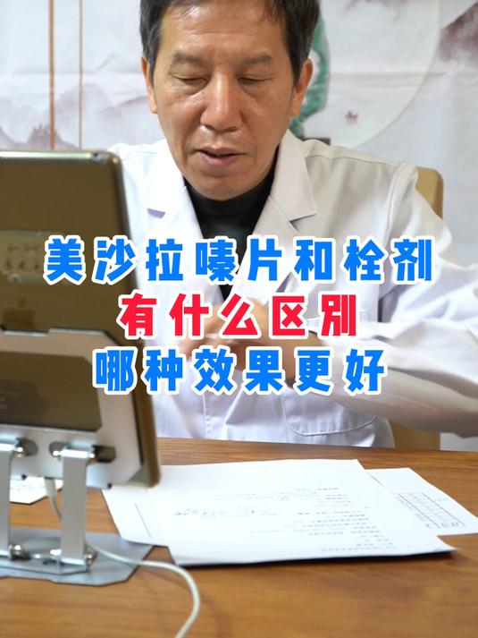 美沙拉嗪片和栓剂,有什么区别?哪种效果更好