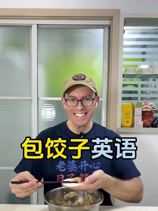 包饺子英语#生活英语 #外教 #亲子英语 #英语口语 #日常口语