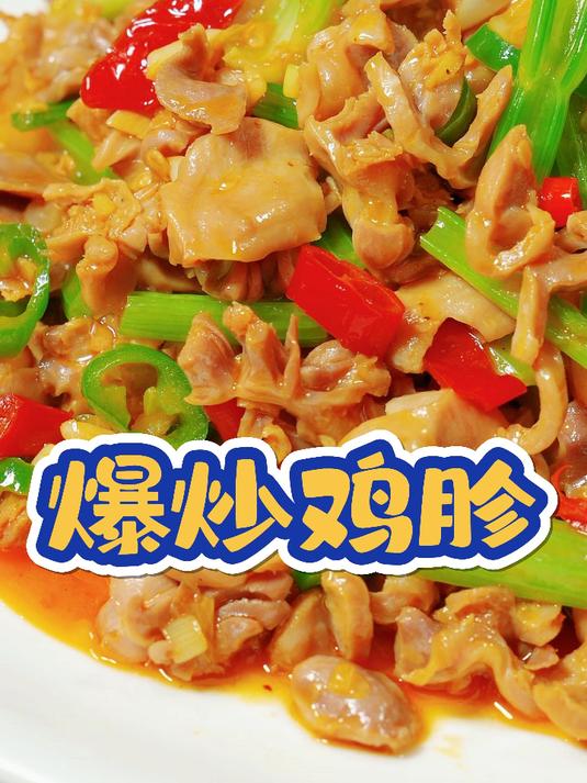 炒鸡胗到底是焯水还是直接下锅炒,很多人都错了,难怪咬不动还腥