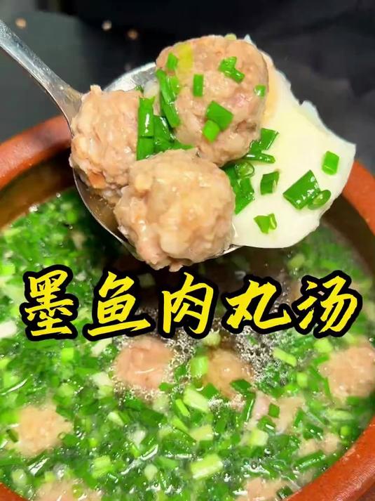 墨鱼肉丸汤,好喝的停不下来那种